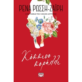 Κόκκινο κοράλλι - Floral