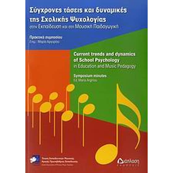 Σύγχρονες τάσεις και δυναμικές της σχολικής ψυχολογίας στην εκπαίδευση και στη μουσική παιδαγωγική image 0