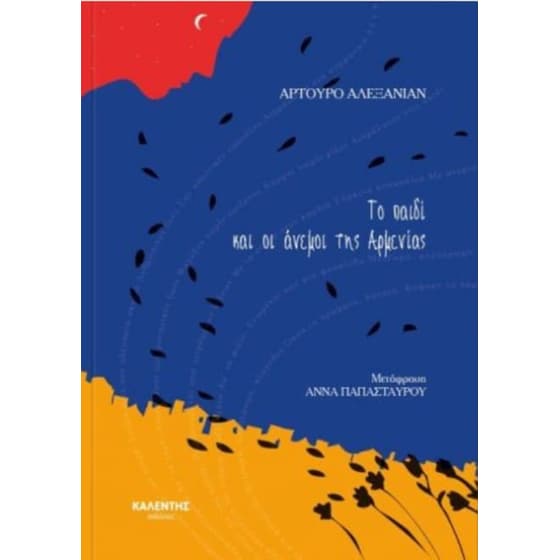 Το παιδί και οι άνεμοι της Αρμενίας image 0