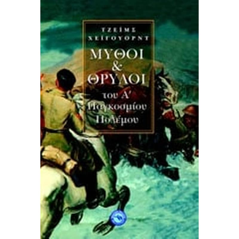 Μύθοι και θρύλοι του Β Παγκοσμίου Πολέμου