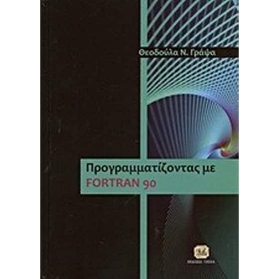 Προγραμματίζοντας με Fortran 90 image 0