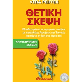 Θετική σκέψη