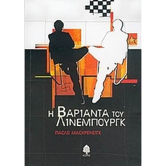 Η βαριάντα του Λίνεμπουργκ image 0