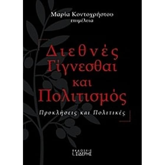 Διεθνές γίγνεσθαι και πολιτισμός image 0
