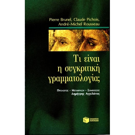 Τι είναι η συγκριτική γραμματολογία image 0
