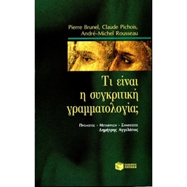 Τι είναι η συγκριτική γραμματολογία