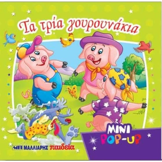Τα τρία γουρουνάκια Mini Pop-up image 0