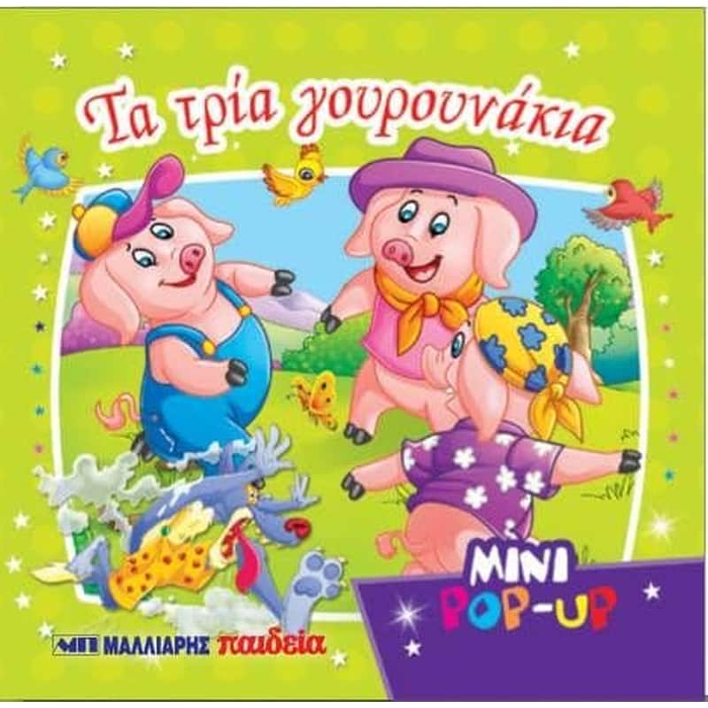 Τα τρία γουρουνάκια Mini Pop-up