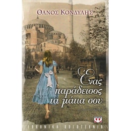 Ένας παράδεισος τα μάτια σου