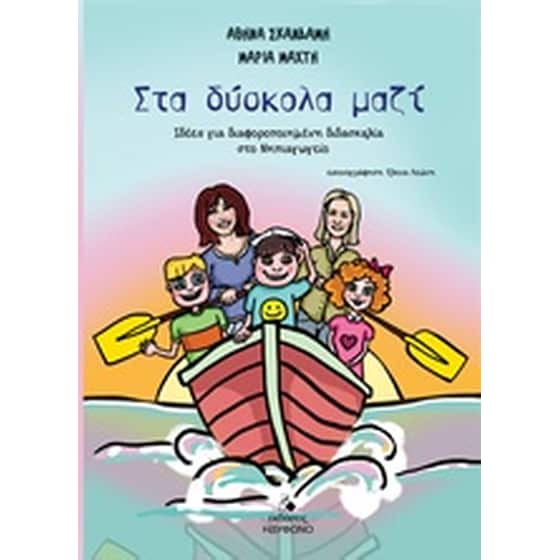 Στα δύσκολα μαζί image 0