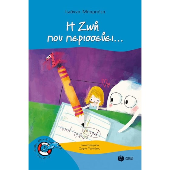 Η Ζωή που περισσεύει... image 0