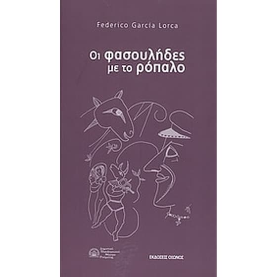 Οι φασουλήδες με το ρόπαλο image 0