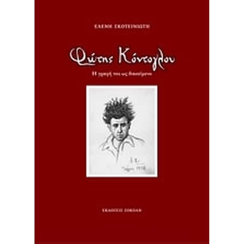Φώτης Κόντογλου- Η γραφή του ως διακείμενο