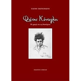 Φώτης Κόντογλου- Η γραφή του ως διακείμενο