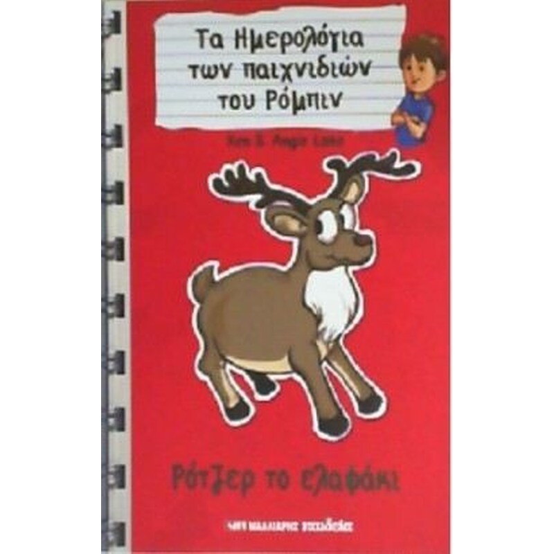 Ρότζερ το ελαφάκι