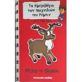 Ρότζερ το ελαφάκι
