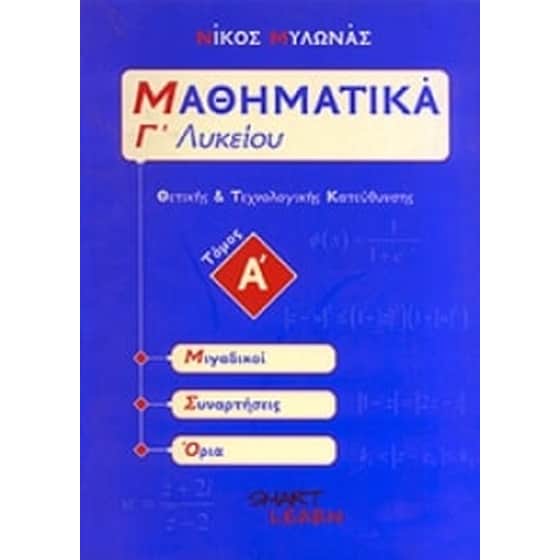 Βοήθημα Μαθηματικά Γ' Λυκείου Θετικής Και Τεχνολογικής Κατεύθυνσης (Smart Learn/Μυλωνάς, Νίκος) image 0