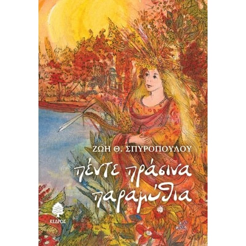 Πέντε πράσινα παραμύθια
