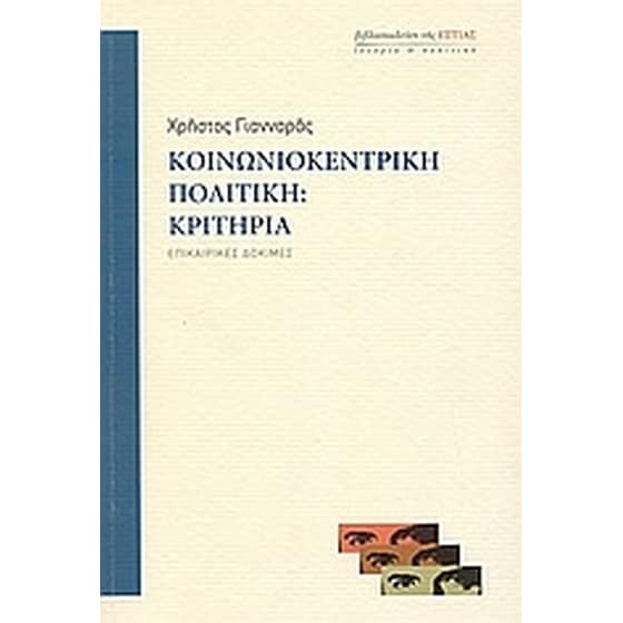 Κοινωνιοκεντρική πολιτική- Κριτήρια image 0