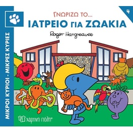 Μικροί κύριοι - Μικρές κυρίες: Γνωρίζω το… ιατρείο για ζωάκια
