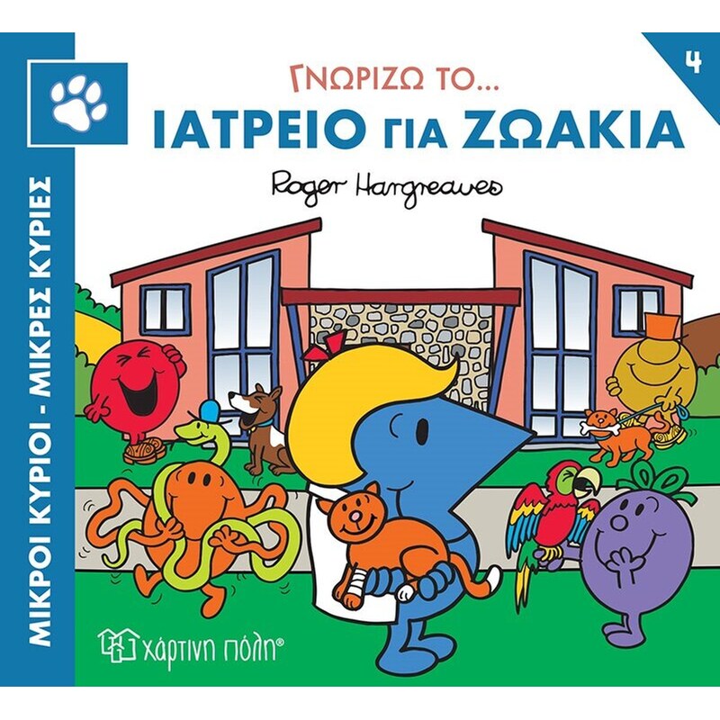 Μικροί κύριοι - Μικρές κυρίες: Γνωρίζω το… ιατρείο για ζωάκια