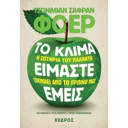 Το κλίμα είμαστε εμείς