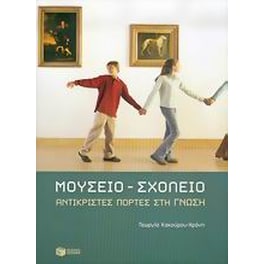 Μουσείο - σχολείο