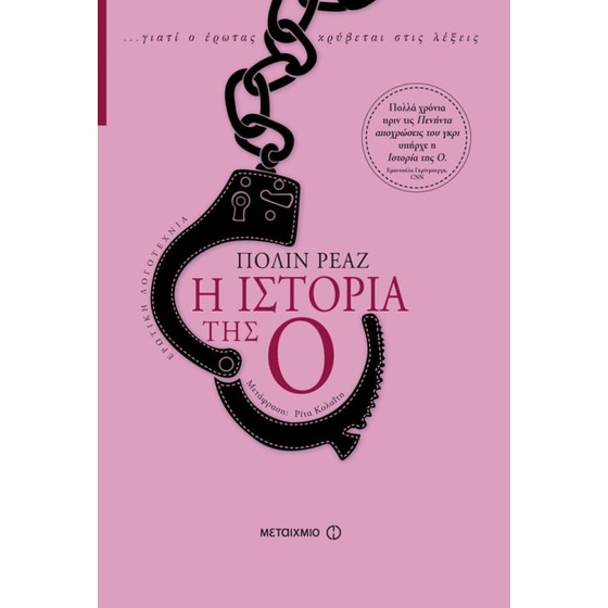 Η ιστορία της Ο image 0