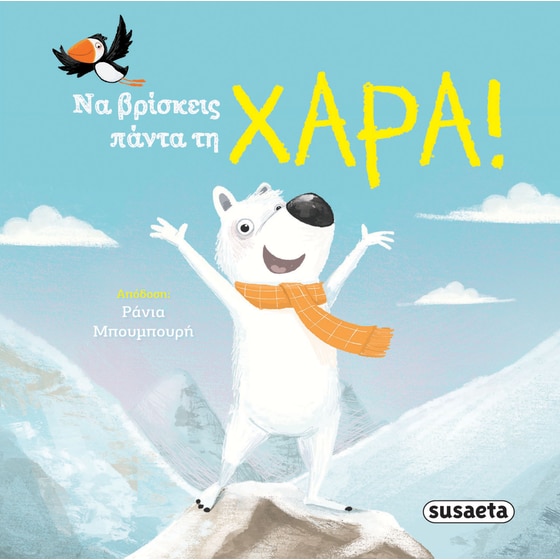 Να βρίσκεις πάντα τη χαρά! image 0