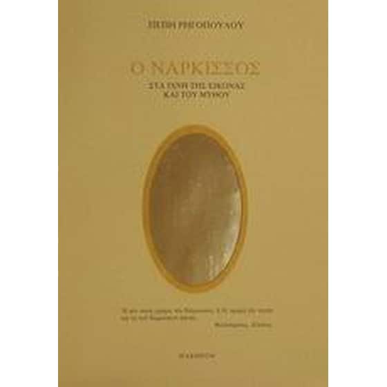 Ο νάρκισσος image 0