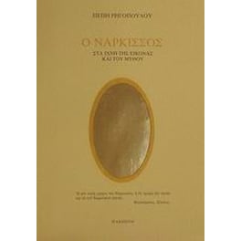 Ο νάρκισσος