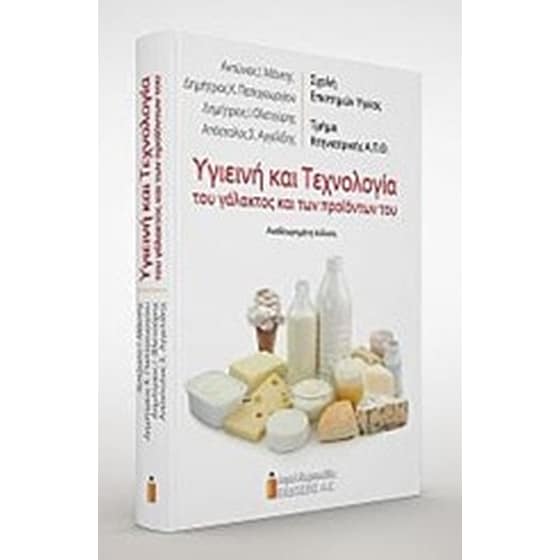 Υγιεινή και τεχνολογία του γάλακτος και των προϊόντων του image 0
