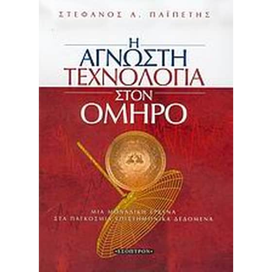 Η άγνωστη τεχνολογία στον Όμηρο image 0