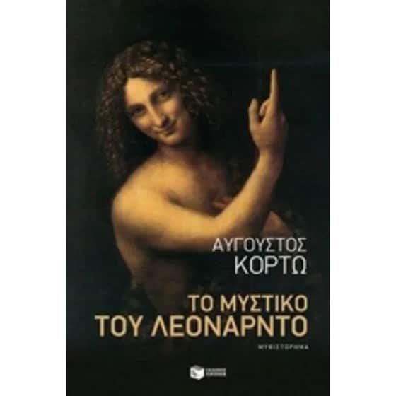 Το μυστικό του Λεονάρντο image 0