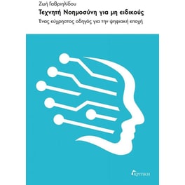 Τεχνητή νοημοσύνη για μη ειδικούς