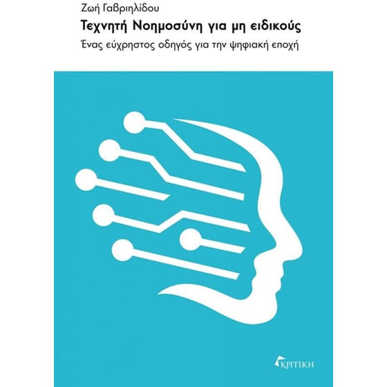 Τεχνητή&nbsp;νοημοσύνη&nbsp;για&nbsp;μη&nbsp;ειδικούς image 0