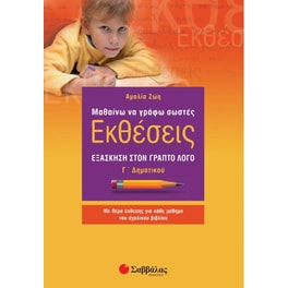 Βοήθημα Μαθαίνω να γράφω σωστές εκθέσεις Γ' Δημοτικού