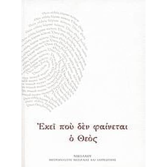 Εκεί που δεν φαίνεται ο Θεός image 0
