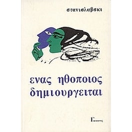 Ένας ηθοποιός δημιουργείται