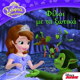 Φίλοι με τα ξωτικά (Σοφία η πριγκίπισσα)
