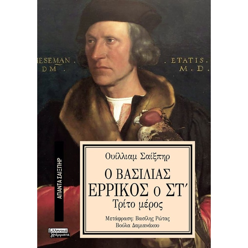 Ο Βασιλιάς Ερρίκος ο ΣΤ (Τρίτο μέρος)