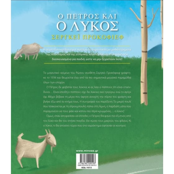 Ο Πέτρος και ο λύκος image 1