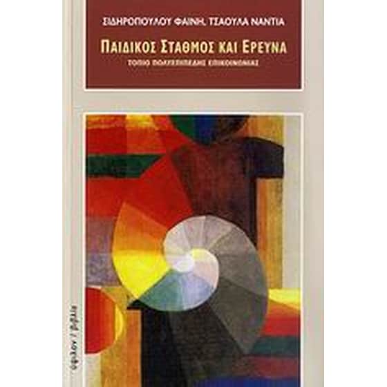 Παιδικός σταθμός και έρευνα image 0