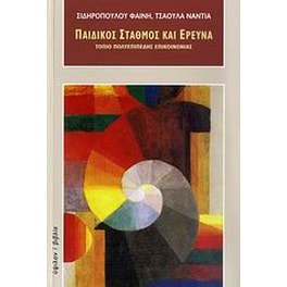 Παιδικός σταθμός και έρευνα