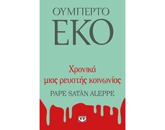 Χρονικά μιας ρευστής κοινωνίας image 0
