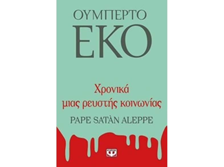 Χρονικά μιας ρευστής κοινωνίας