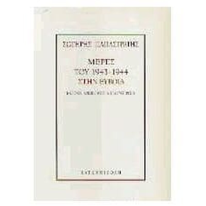 Μέρες του 1943-1944 στην Εύβοια