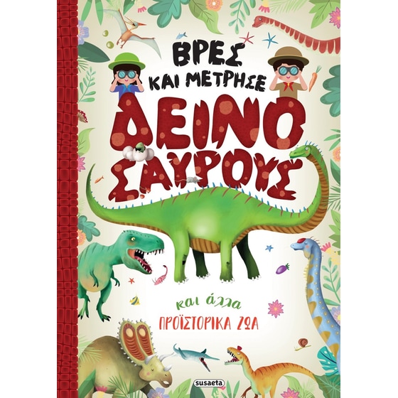 Βρες και μέτρησε δεινόσαυρους και άλλα προϊστορικά ζώα image 0