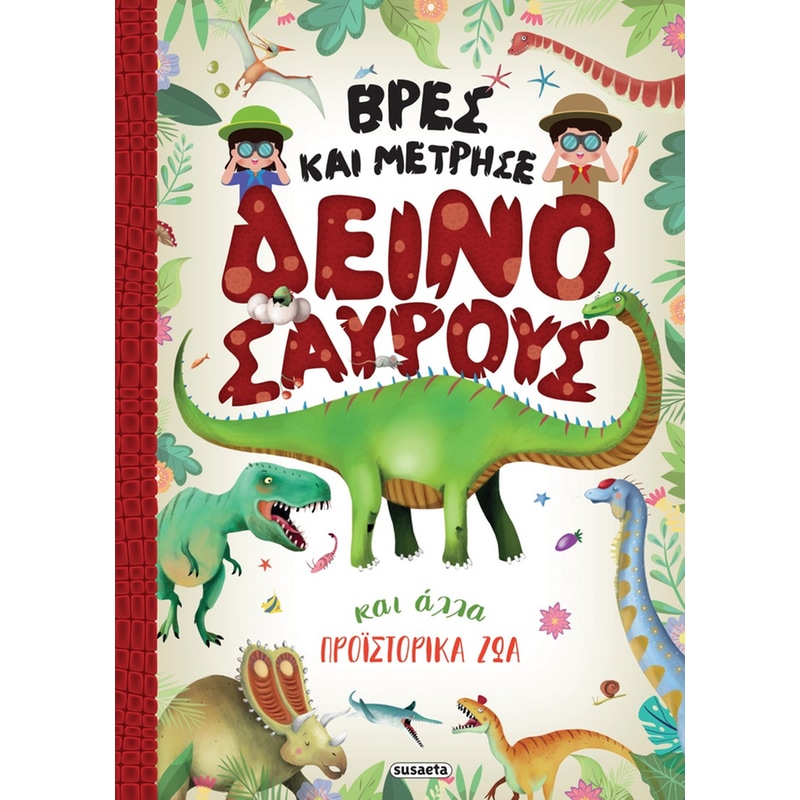 Βρες και μέτρησε δεινόσαυρους και άλλα προϊστορικά ζώα