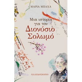 Μια Ιστορία για τον Διονύσιο Σολωμό